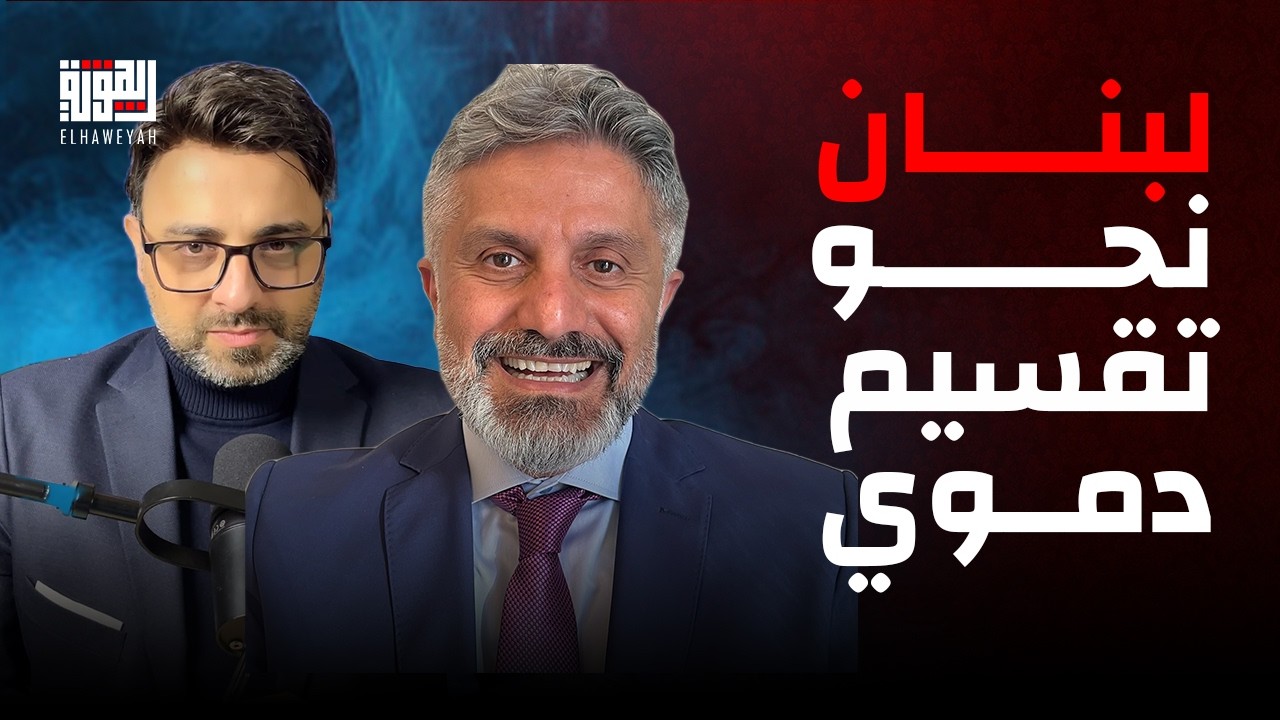 لبنان نحو تقسيم دموي؟ طوني بو ملهب يكشف فضائح التواطؤ بين الأجهزة الأمنية وميليشيا الحزب!