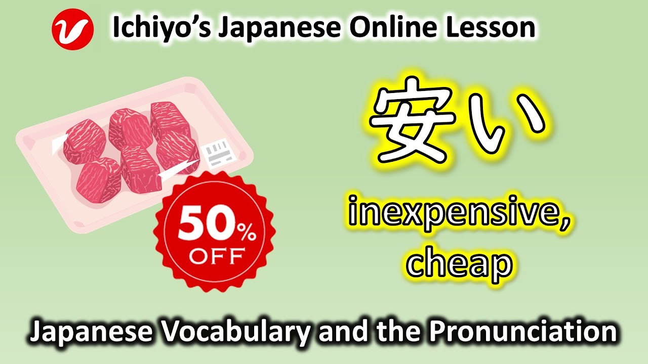 安い (やすい、yasui) | inexpensive, cheap | Japanese Vocabulary and the Pronunciation