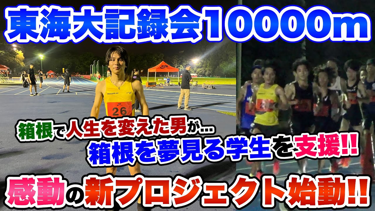【東海大記録会】箱根を夢見る学生と10000mを激走!!そして新プロジェクト始動...。