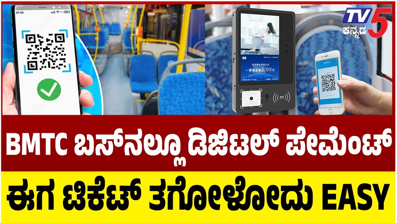 Digital Payment System In BMTC Buses | ಬಸ್ ನಲ್ಲೂ ಡಿಜಿಟಲ್ ಪೇಮೆಂಟ್ ಇನ್ನು ಟಿಕೆಟ್ ತಗೋಳೋದು Easy | QR Code