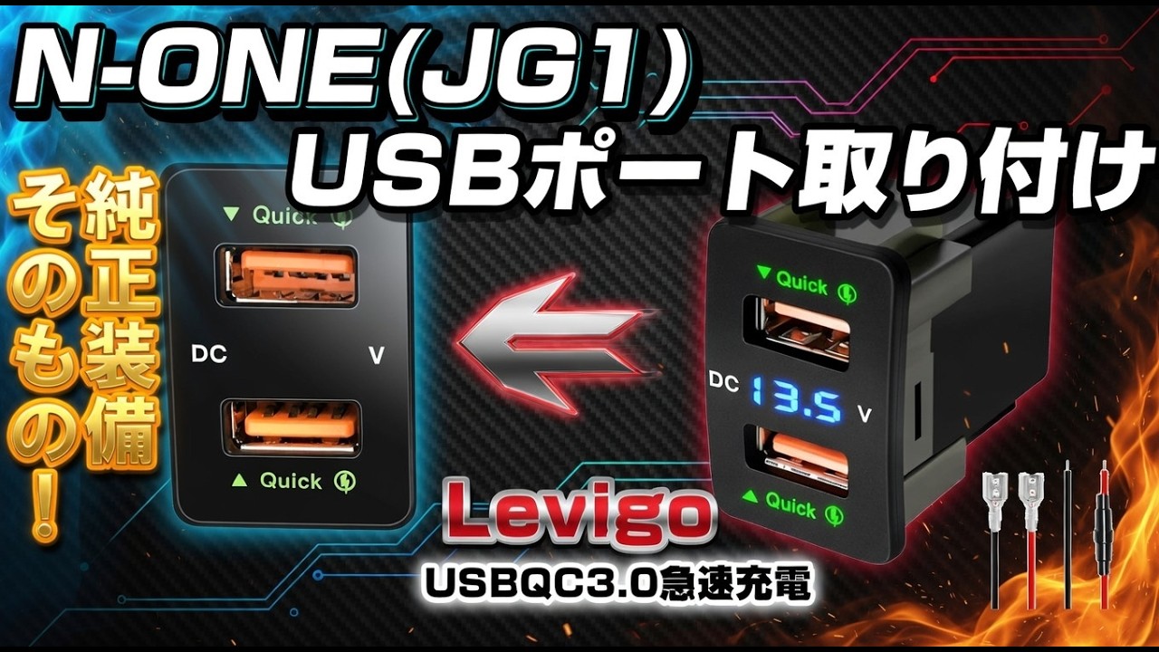 N-ONEにUSBポート取付【Levigo USB QC3.0急速充電・電源ソケット】まるで純正装備そのもの！