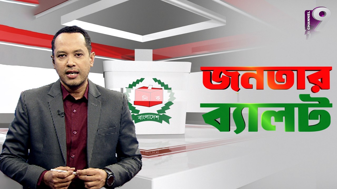 Live: জনতার ব্যালট | National Election 2026 | Channel9