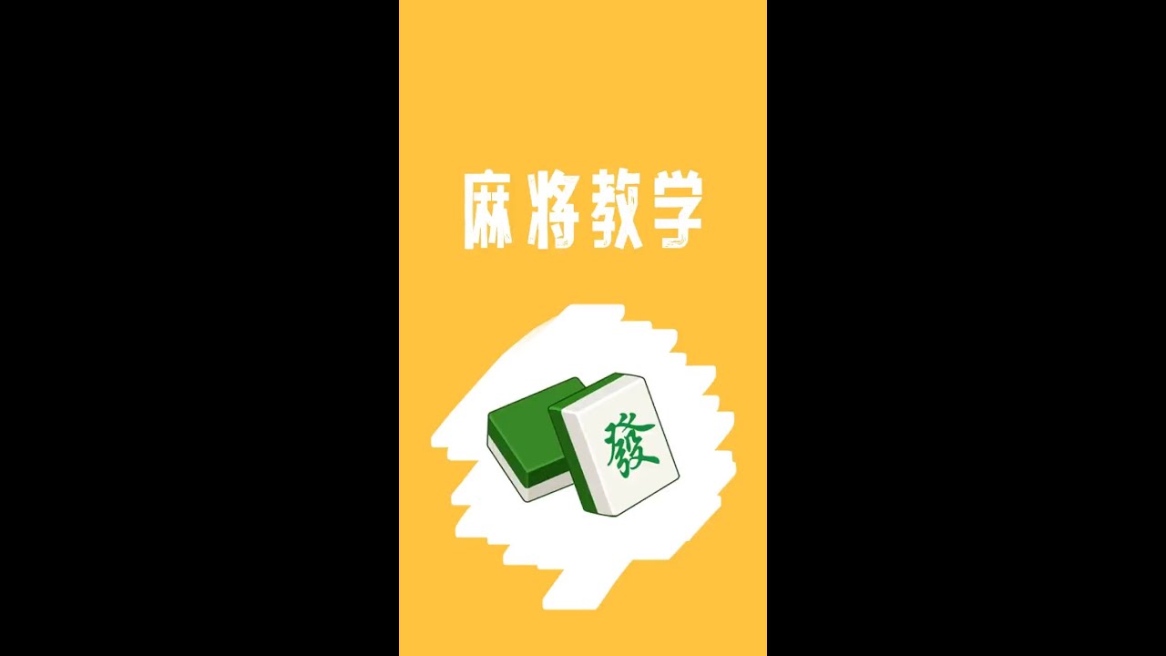 教你一分钟麻将入门，家庭朋友聚会再也不用当观众了。 #麻将 #麻将技巧 #麻将麻将抖起来 #知识分享 #dou是知识#星河知识计划 #抖音夏日光合季 #有趣的知识又增加了  @DOU+上热门 @DOU