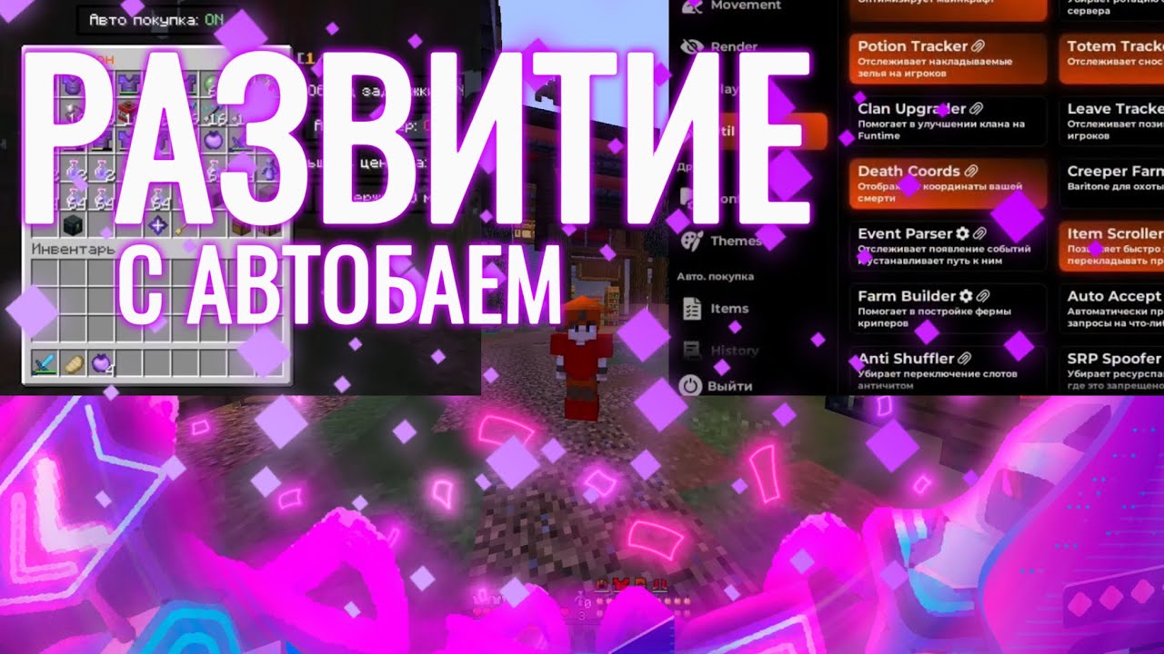 РАЗВИТИЕ С ЛУЧШИМ АВТОБАЕМ НА АНАРХИИ FUNTIME - AUTOBUY FUNTIME