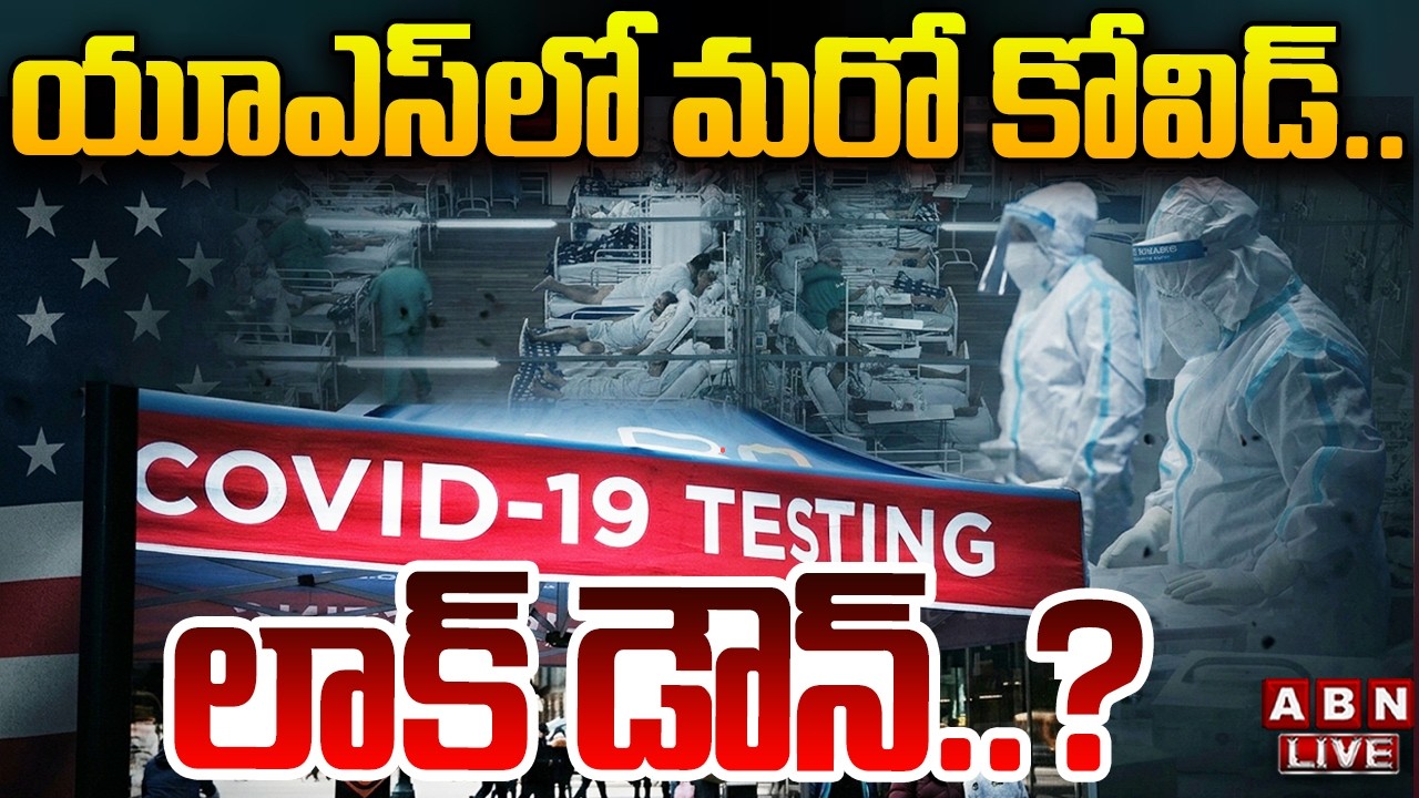 🔴Breaking News: యూఎస్ లో మరో కోవిడ్.. లాక్ డౌన్..? | New COVID-19 Variant | ABN Telugu