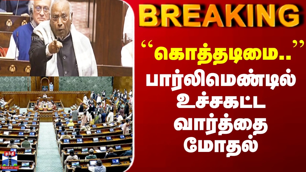 CongressvsBJP | ``கொத்தடிமை..’’ பார்லிமெண்டில் உச்சகட்ட வார்த்தை மோதல்