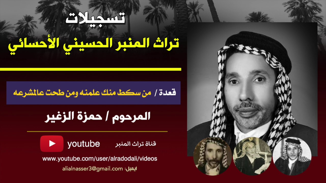 من سگط منك علمنه ومن طحت عالمشرعه | المرحوم حمزة الزغير