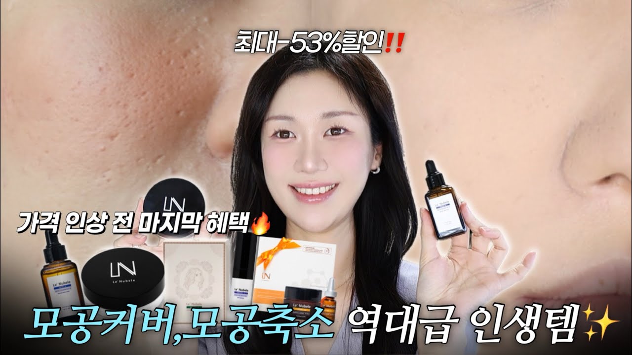 모공,요철쟁이 필수시청‼️르누베르 모공커버 파우더+EGF재생세럼+리프팅팩 초특가 할인 마켓 OPEN🎉