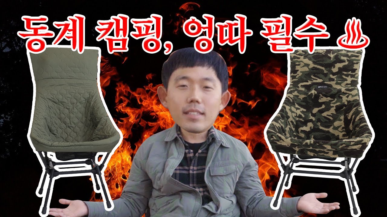 ♨️ 워머 사고 엉.따 하고, 누이 좋고 매부 좋고, 도랑 치고 가재 잡고 | 리버시블 체어 워머 | 동계 캠핑 추천템 ♨️