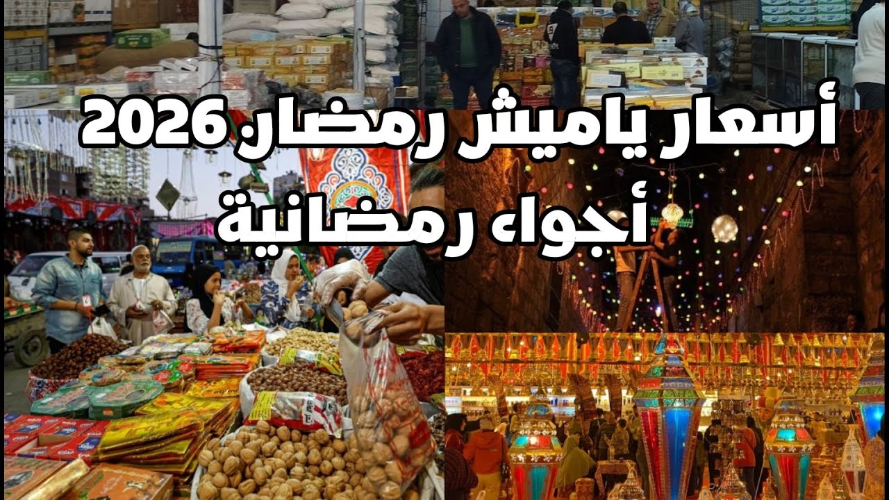 ياميش رمضان 2026.. جهزي ياميش رمضان بدري ووفري الفيديو ده هيفيدك 💰
