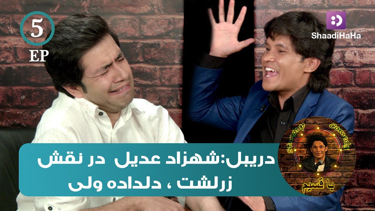 Qasim and Shahzad Adeel - Part 5 - ShaadiHaHa / قسیم و شهزاد عدیل - قسمت پنجم - شادی هاها