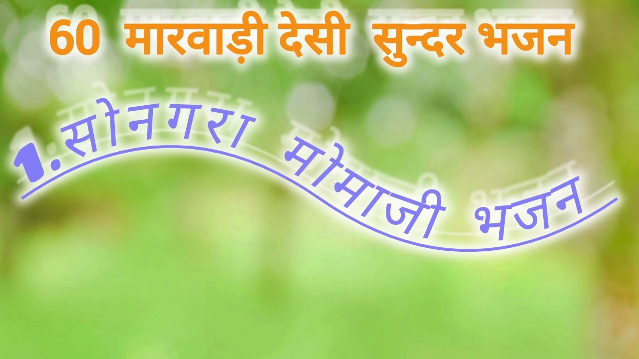 मारवाड़ी देसी सोनगरा मोमाजी भजन //सुन्दर राजस्थानी सबका पसंद का भजन //marwadi desi  momaji bhajan!!