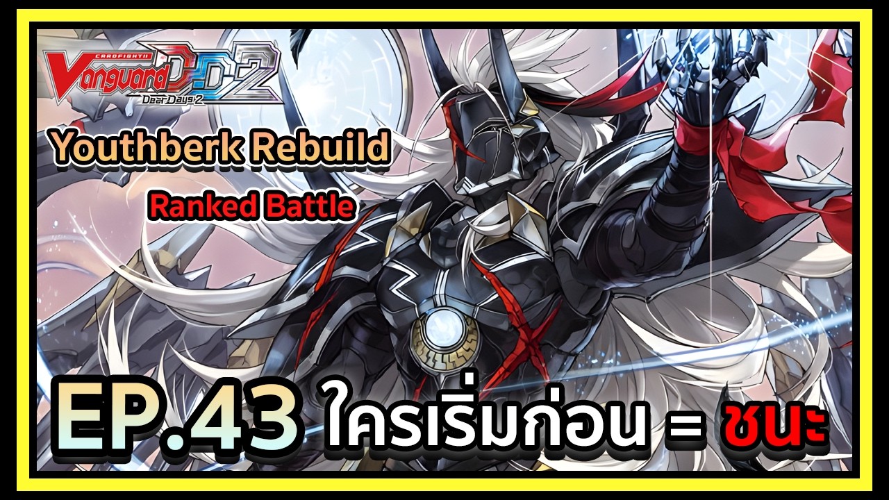 Vanguard Dear Days 2 Ranked Battle EP.43 ใครเริ่มก่อน = ชนะ