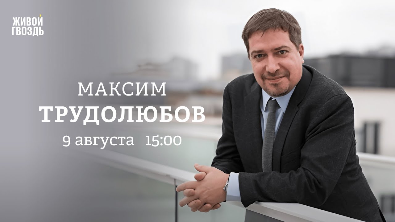 Максим Трудолюбов / Персонально ваш // 09.08.23
