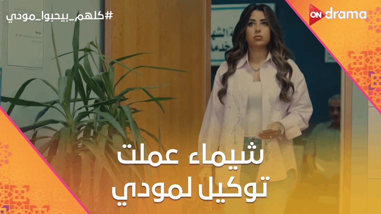شيماء راحت تعمل توكيل لمودي.. وبقلظ زعلان بعد ما مودي سيطر على كل حاجة😢 #كلهم_بيحبوا_مودي