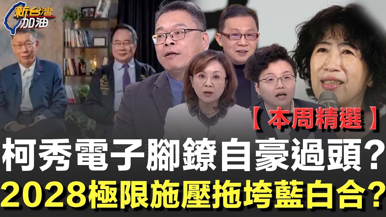 【本週精選】柯文哲秀電子腳鐐自豪過頭？台美關稅又被白營亂酸 阿川痛批：外行人！張益贍揭柯「極限施壓」戰法拖垮藍白整合 新北三腳督爆危機..嘉義、宜蘭恐再送分給民進黨？│許貴雅主持│【新台灣加油 精彩】