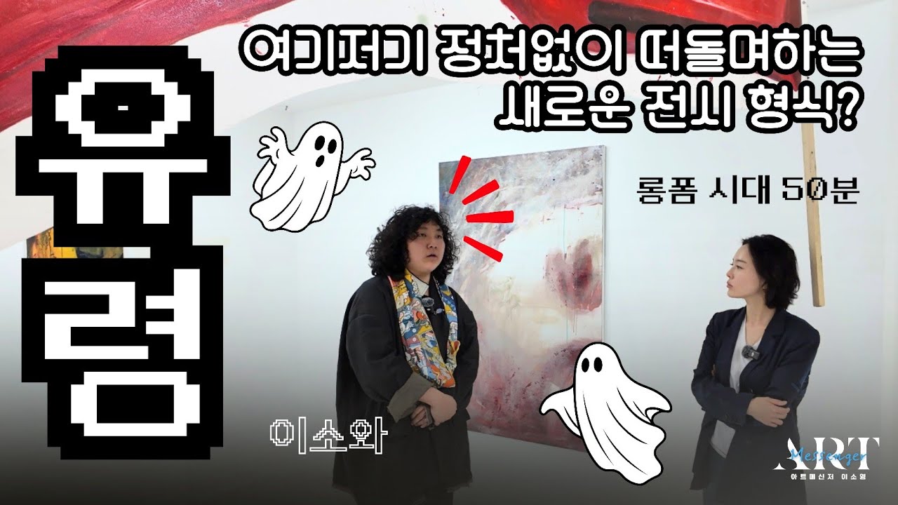 정처없이 떠돌아다니는 이상한 전시?《유령》프로젝트_첫째 몸 /아직 개인전을 한 번도 안한 신진작가 16명이 모인 전시 -이소와 디렉터
