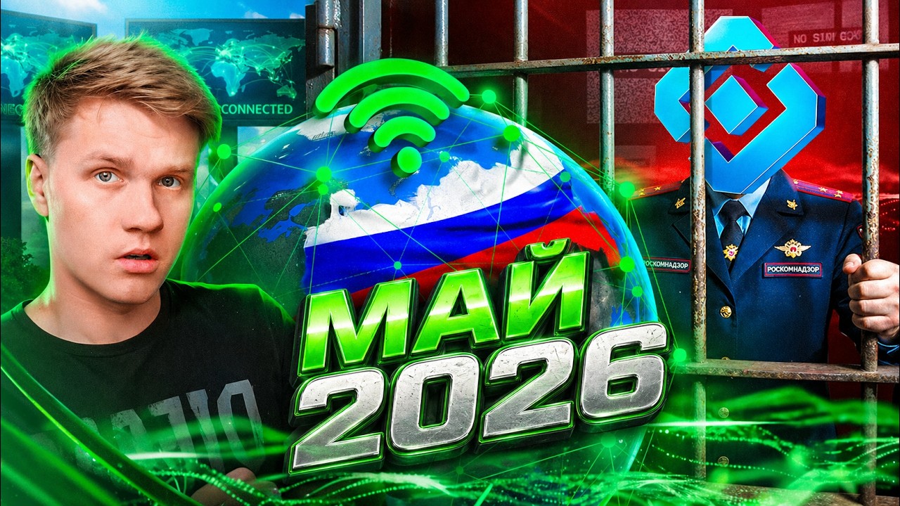 КАК ОБМАНУТЬ РКН? Лучшие методы обхода в 2026