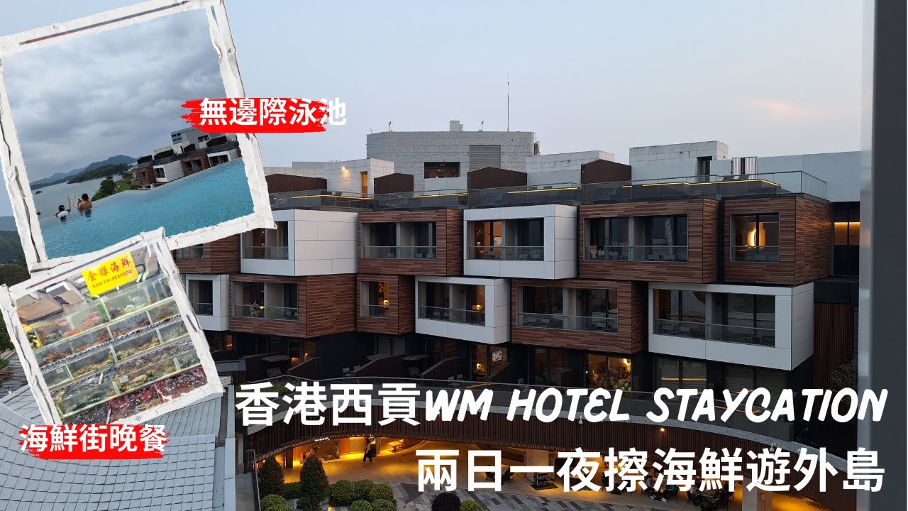 【兩公婆玩香港】西貢｜WM Hotel｜西貢度假｜西貢食海鮮｜西貢海鮮街｜WM Hotel交通｜Staycation｜WM Hotel泳池｜西貢景點｜西貢海島｜鹽田仔｜西貢遊船河｜洲至奢選香港WM酒店