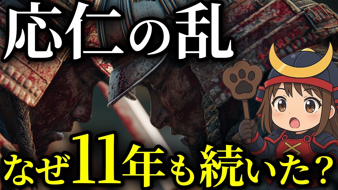 【最新研究で分かった！】大将がやられても戦争が止まらない!?応仁の乱が11年も続いた本当の理由ってなんだったの？