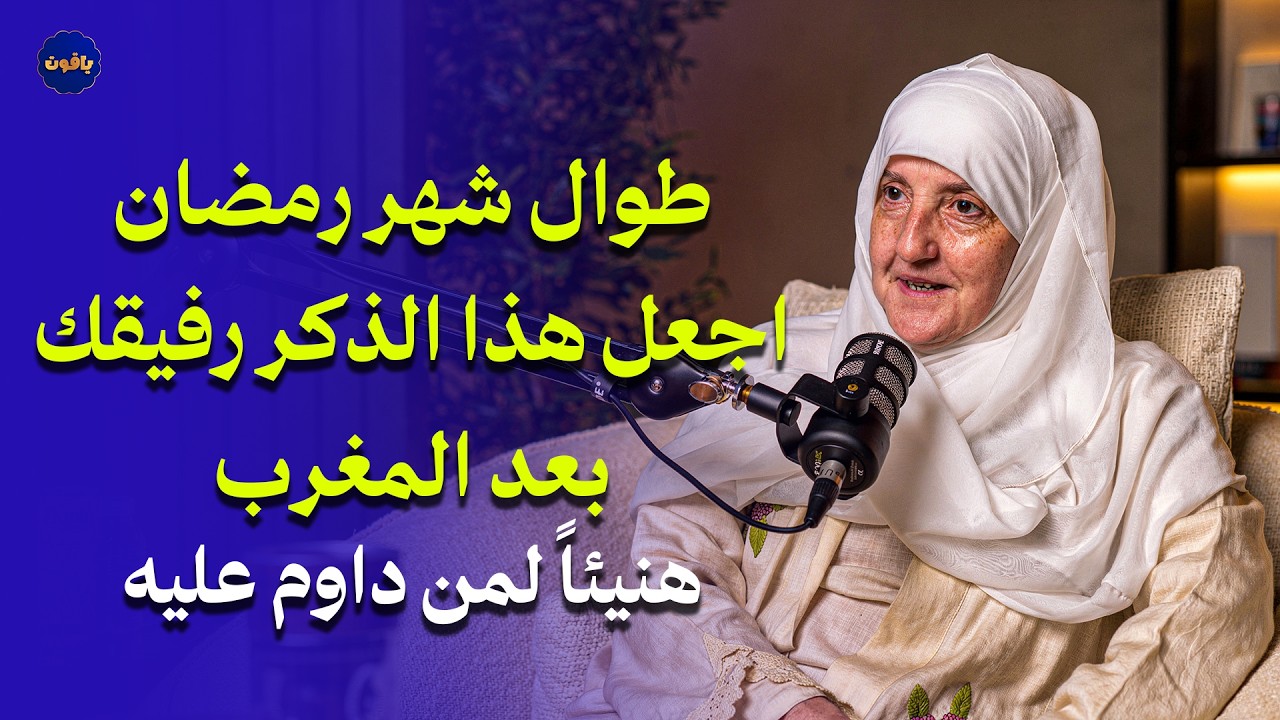 طوال شهر رمضان: اجعل هذا الذكر رفيقك بعد المغرب.. وهنيئاً لمن داوم عليه !!