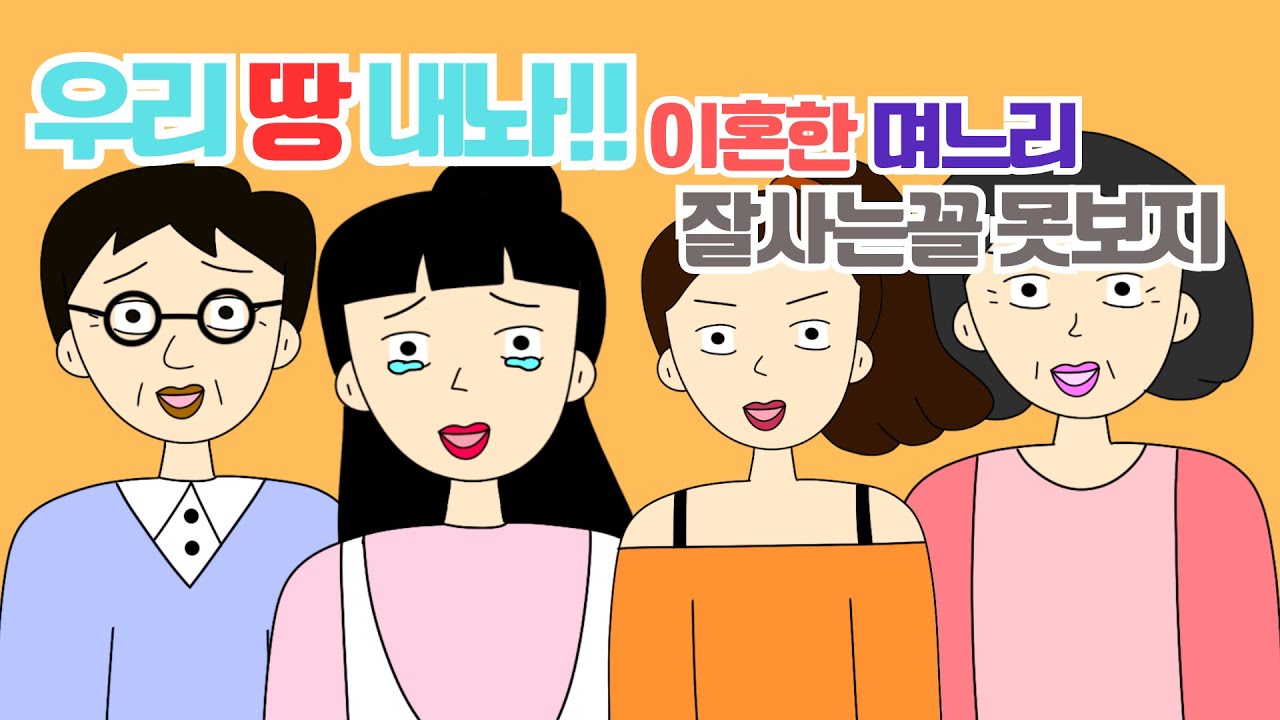 ✨톡툰✨이혼전 증여해준 땅 내놓으라네요 시댁사연 사연라디오