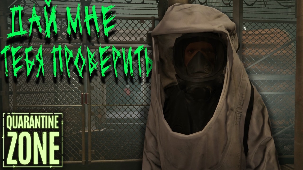 ПОКАЖИ МНЕ ЧТО ТЫ ПРЯЧЕШЬ! ► Quarantine Zone: The Last Check №4