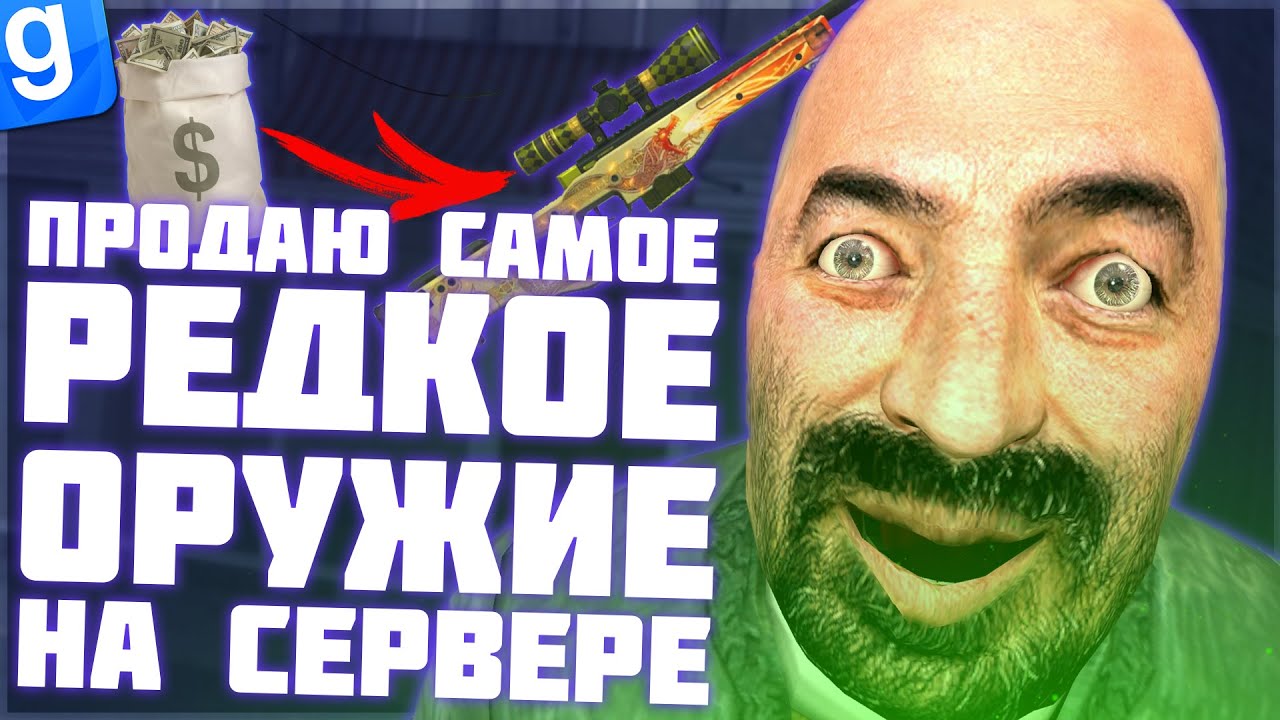CКУПИЛ ОРУЖИЕ У ИГРОКОВ НА СЕРВЕРЕ | DarkRP | Garry`s Mod | Гмод даркрп отыгровка рп