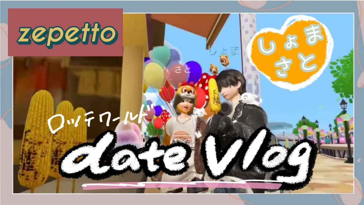 【ゼペット】しょまさと1日デートVlog