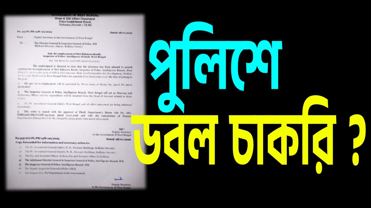 পুলিশে ডবল চাকরি, দেখুন ভাইরাল মেমো।