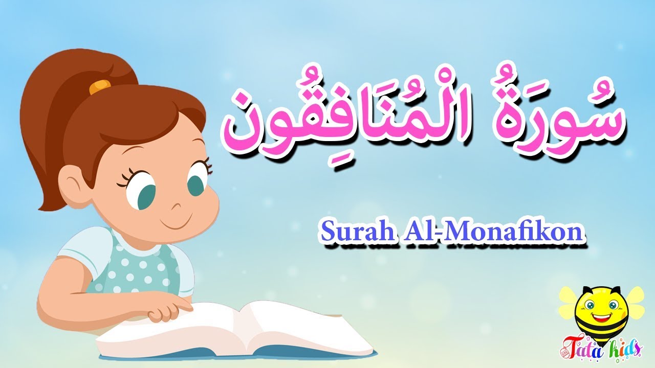 سورة المنافقون - قرآن كريم مجود للمبتدئين - Quraan for Muslims