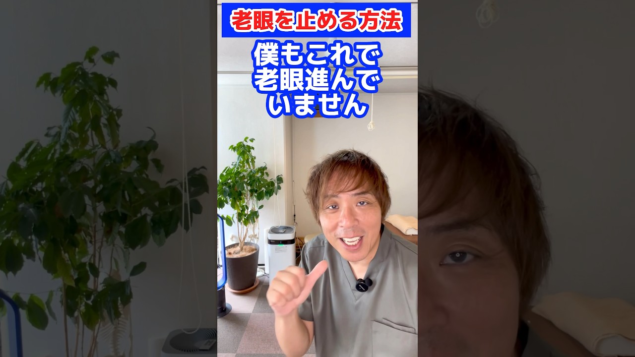 【老ける人 】老眼は〇〇で治す  #shorts