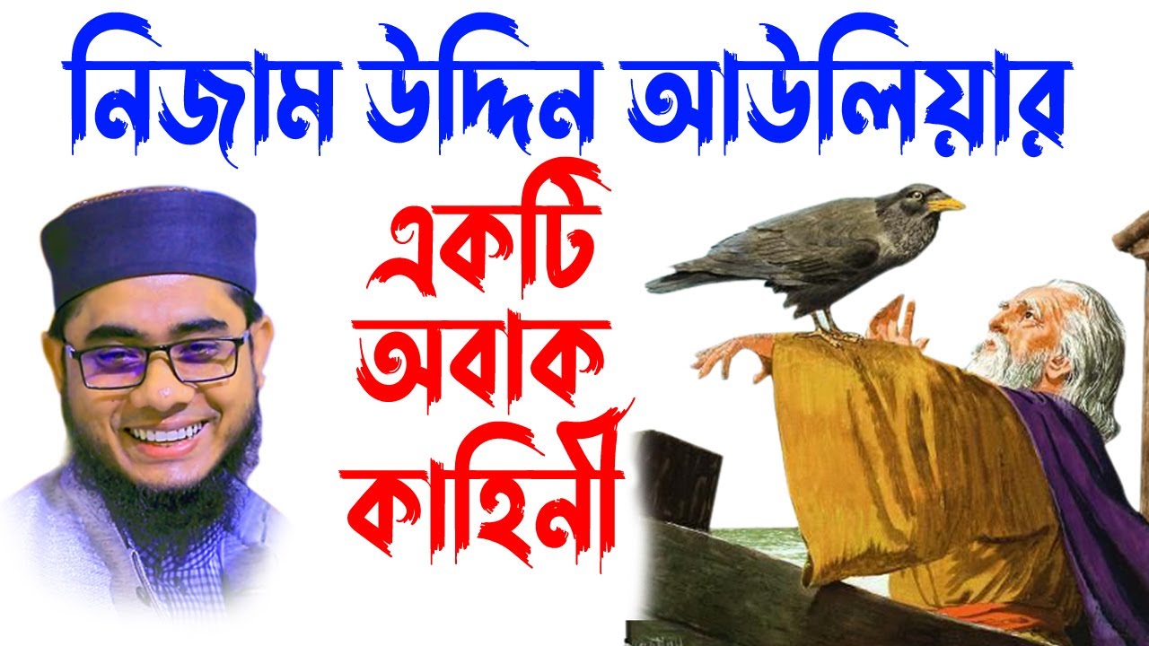 mufti mawlana shahidur rahman mahmudabadi bangla waz download | BD WAZ-নিজাম উদ্দিন আউলিয়ার কাহিনী