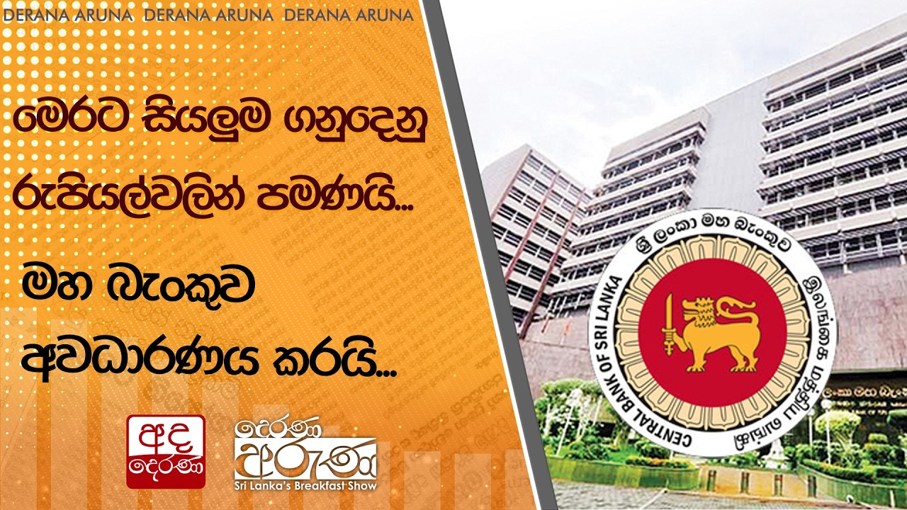 මෙරට සියලුම ගනුදෙනු රුපියල්වලින් පමණයි...මහ බැංකුව අවධාරණය කරයි... | Ada Derana