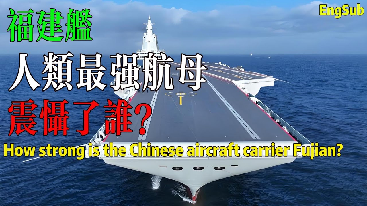 中國國防部：大家期待的日子不遠了！最強航母福建艦，究竟強在何處？老美為何慌了？Why is the Chinese aircraft carrier Fujian so powerful?