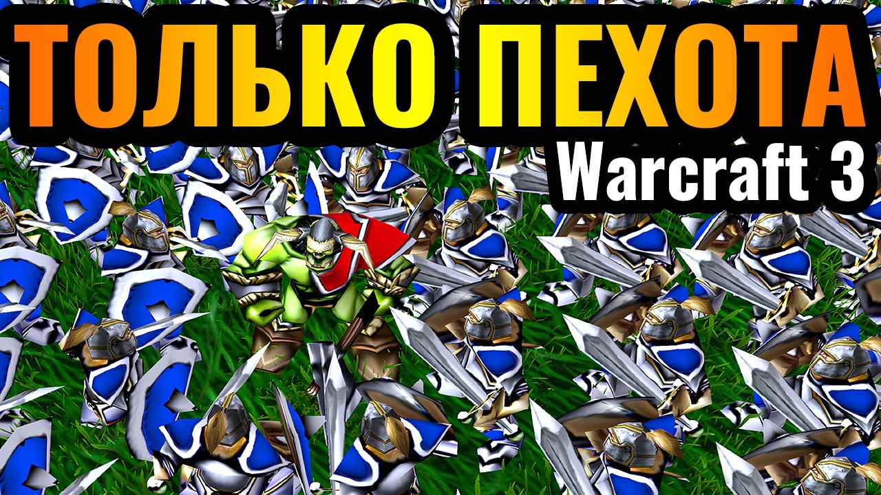 ИХ СОТНИ: Игра ТОЛЬКО ПЕХОТИНЦАМИ за Альянс. Два Барака и ПЕХОТА в Warcraft 3 Reforged
