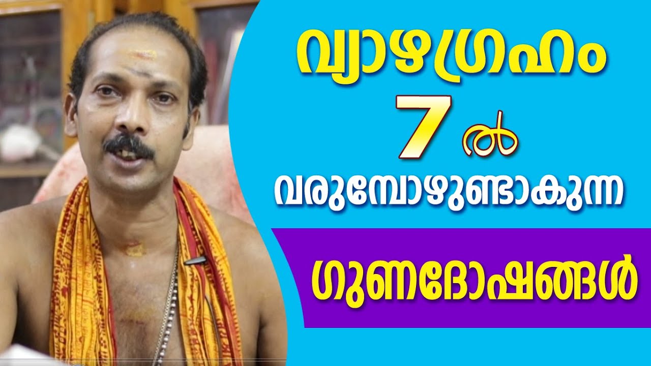 വ്യാഴം ഏഴിൽ വന്നാൽ കിട്ടുന്ന സൗഭാഗ്യങ്ങൾ | Dr. Shibu Narayanan | Astrological Life