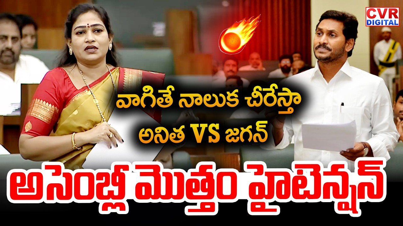 అనిత VS జగన్.. అసెంబ్లీ మొత్తం హైటెన్షన్ | YS Jagan VS Home Minister Anitha | CVR Digital