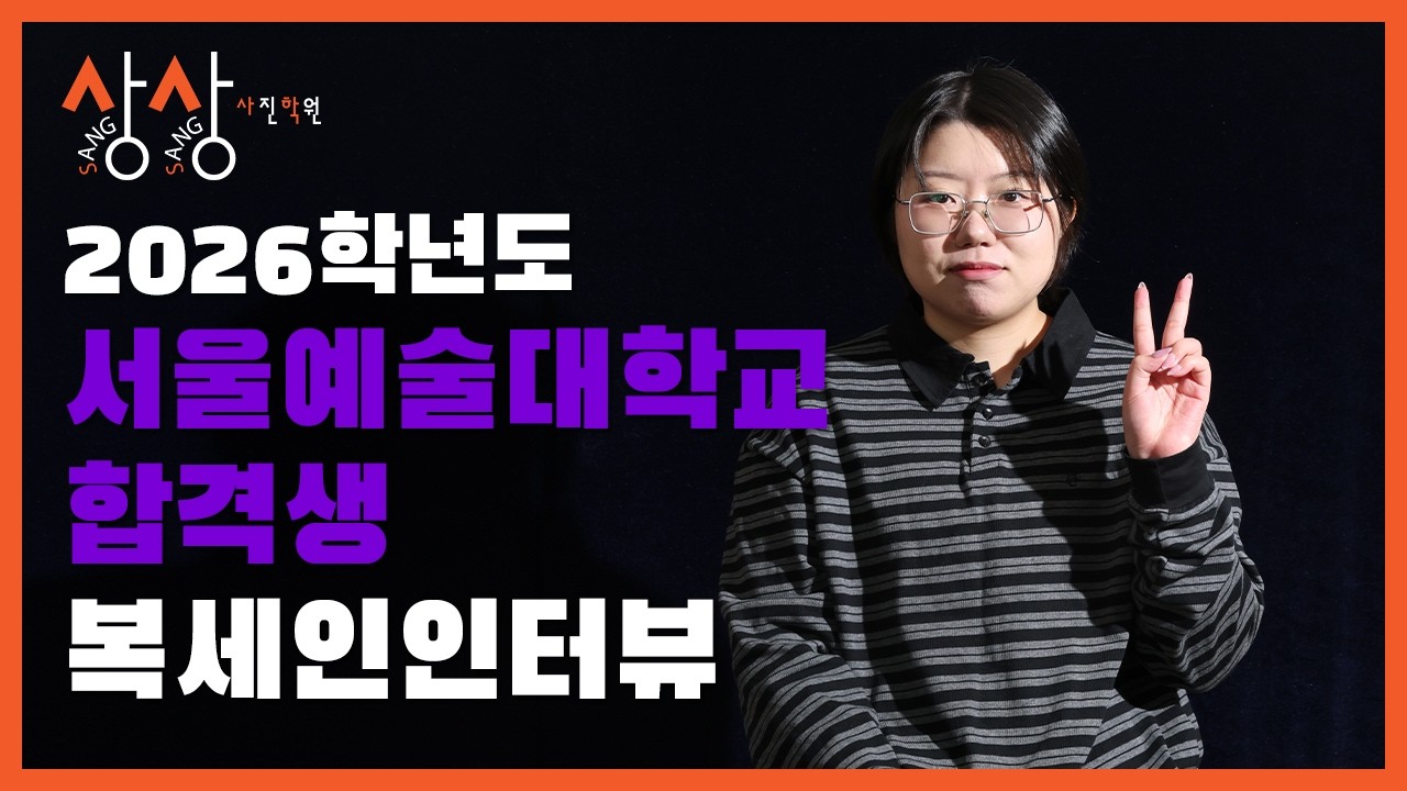 2026학년도 상상사진학원 서울예대 합격 - 복세인 학생