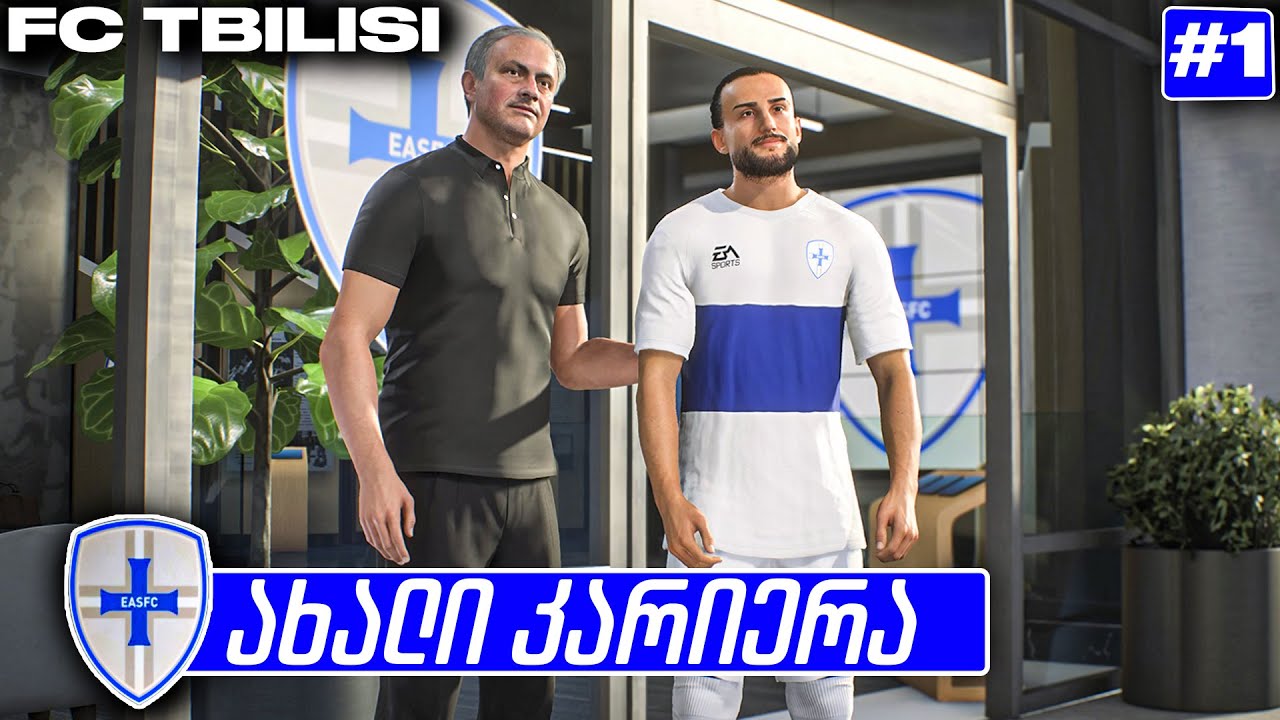 EA FC 25 კარიერა ვქმნით ჩვენს გუნდს FC TBILISI ქოჩორაშვილის ტრანსფერი #1