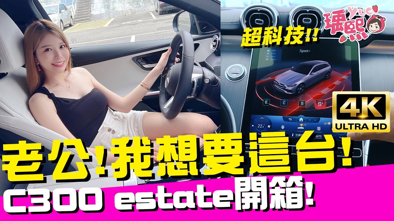 老公我想要😈！全新科技世代 Mercedes-Benz C300 Estate 旅行車試駕！竟有後輪轉向！Ft.Andy老爹@SiCAR愛車酷 ｜♈瑀熙開起乃Review (4K UHD 2160P)