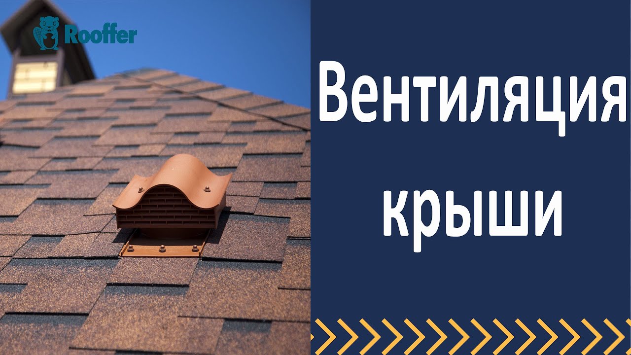 Вентиляция кровли  Вентиляция крыши.