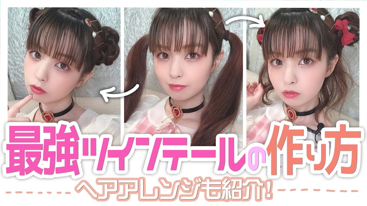 【ヘアアレンジ】オタク女子やJKにオススメの可愛いツインテールの作り方＆簡単にできるヘアアレンジ【春奈るな】【Luna Haruna】