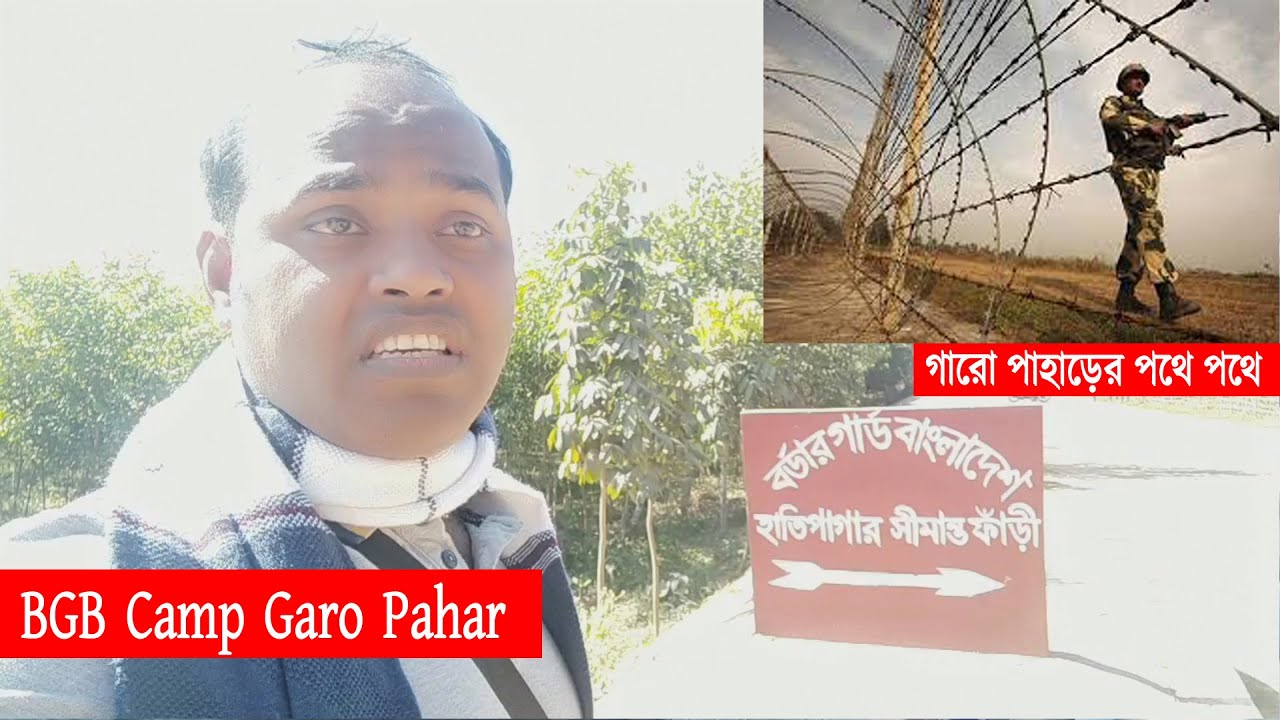 Dhaka to Sherpur | BGB Camp | Garo pahar | গারো পাহাড়ের পথে পথে | পর্ব- ১৭