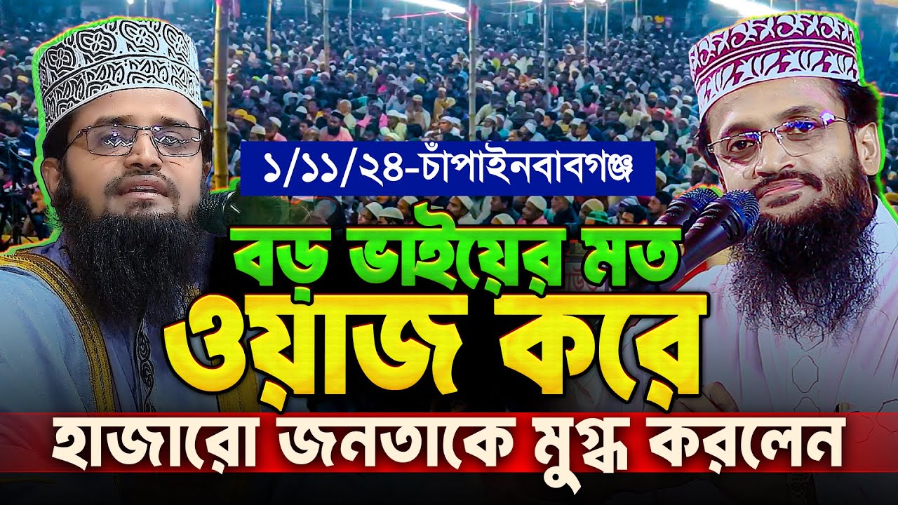 বড়ভাই মাও. আব্দুল্লাহ আল-আমিনের মত ওয়াজ করে চাঁপাইনবাবগঞ্জবাসীকে অবাক করলেন Mau. Abdullah Al Mamun