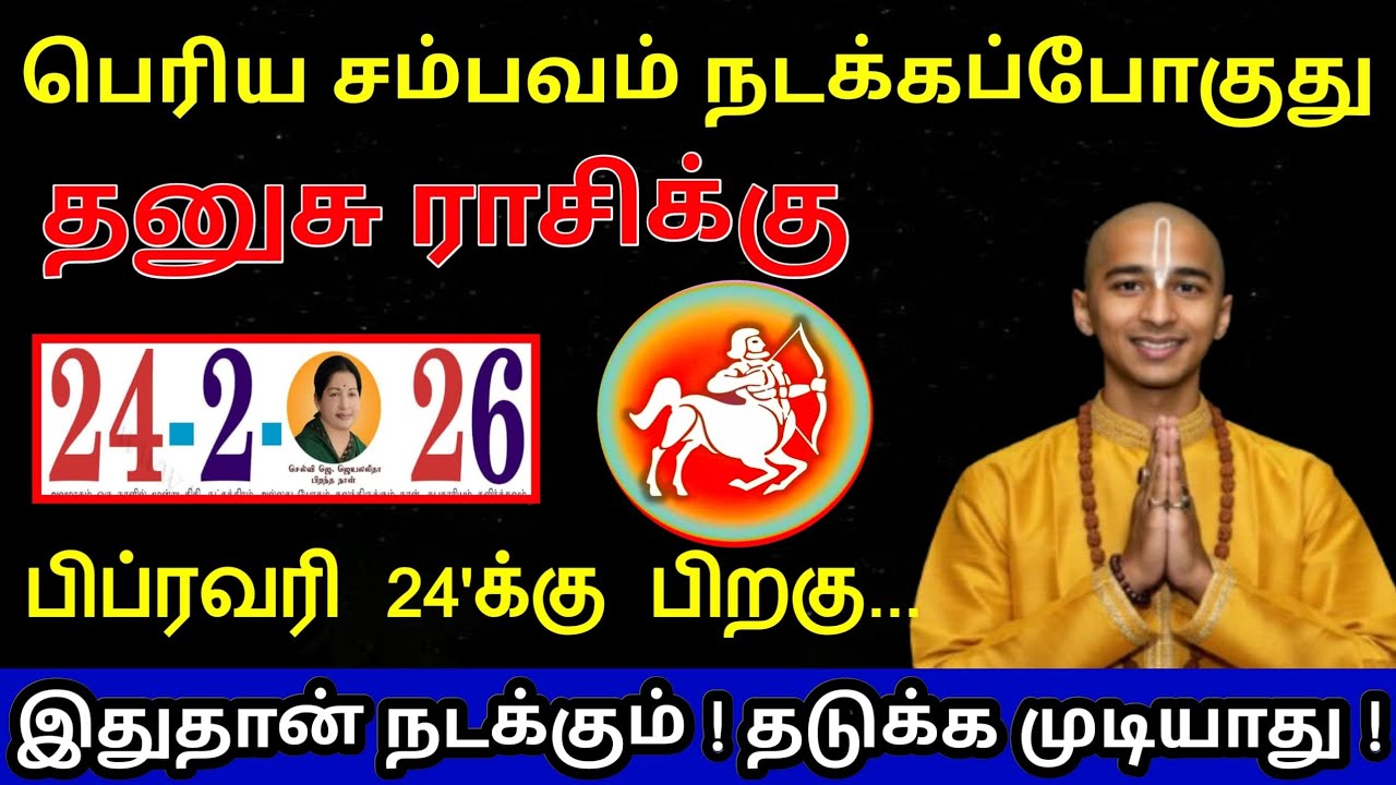 தனுசு ராசி ! பிப்ரவரி 24'க்கு பெரிய சம்பவம் நடக்கப்போகுது ! யாராலும் தடுக்க முடியாது ! Dhanasu rasi