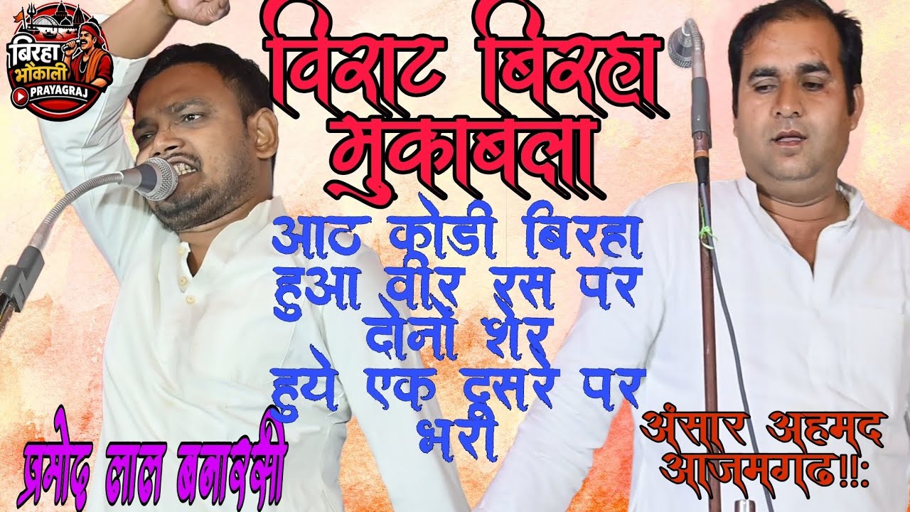 आठ कोडी बिरहा मुकाबला में दो शेर हुये आमने सामने प्रमोद लाल बनारसी vs अंसार अहमद आजमगढ़ 