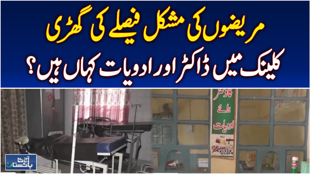 Jhung Health Crisis | Basic Health Unit Downgrade | Punjab Medical Facilities - Pakistan news
