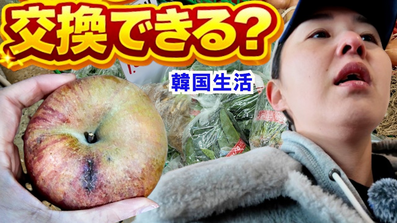 韓国で買ったリンゴが傷んでいたので八百屋さんへ