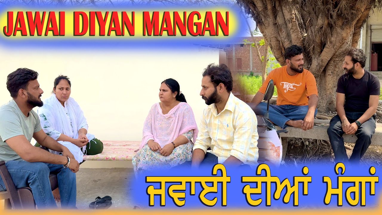 ਜਵਾਈ ਦੀਆਂ ਮੰਗਾਂ  || JAWAI DIYAN MANGAN || TAJ FILMING